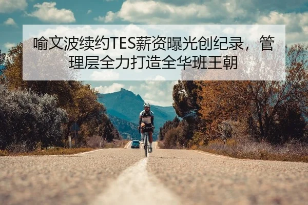 喻文波续约TES薪资曝光创纪录，管理层全力打造全华班王朝